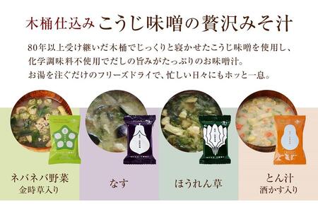 石川県 木桶仕込み こうじ味噌のフリーズドライ贅沢みそ汁4種(計30食入)