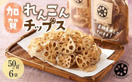 JA金沢市 旨味がギュッと凝縮された 加賀れんこんチップス 加賀野菜
