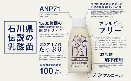 【乳酸菌1500億個】お米の醗酵飲料 ANP71 冷蔵 150g×12本  石川 金沢 加賀百万石 加賀 百万石 北陸 北陸復興 北陸支援