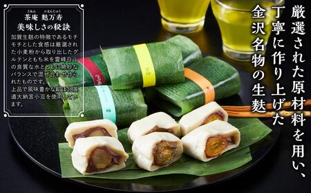 加賀生麩処 茶庵 【麩万寿(ふまんじゅう)10個入 詰め合わせ】