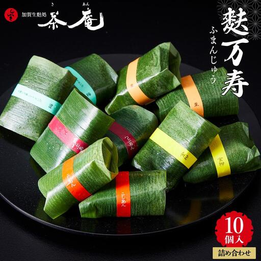 【ギフト用】加賀生麩処 茶庵　【麩万寿（ふまんじゅう）１０個入 詰め合わせ】