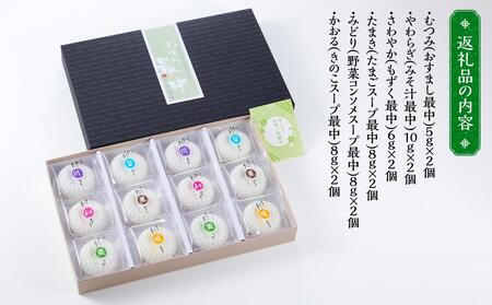 加賀生麩処 茶庵 【お吸物最中12個入 詰め合せ】