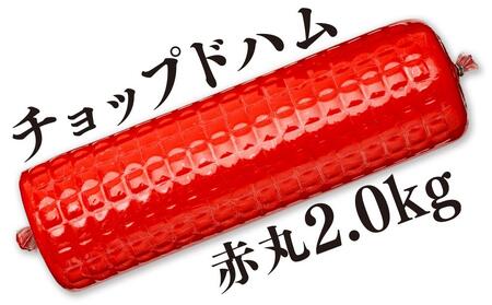 【天狗ハム】チョップドハム2.0kg（ブロックタイプ）  石川 金沢 加賀百万石 加賀 百万石 北陸 北陸復興 北陸支援