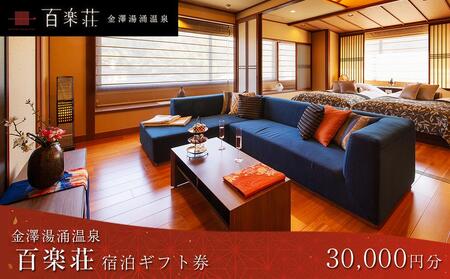 金沢湯涌温泉百楽荘 宿泊ギフト券(30,000円分)