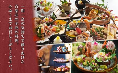 金沢湯涌温泉百楽荘 宿泊ギフト券(90,000円分)