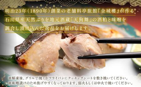 石川県産天然ぶりの味噌粕漬け