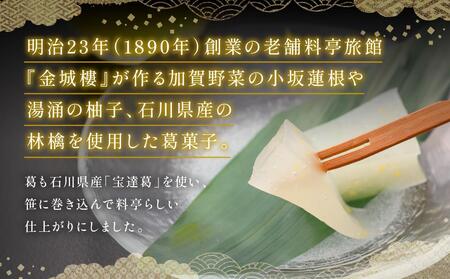 金城楼 特製「葛菓子詰合せ」