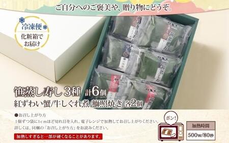 笹蒸寿し 3種 計6個