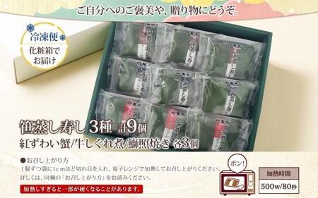 笹蒸寿し 3種 計9個