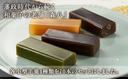 「森八」小型羊羹「粋」(10本入)