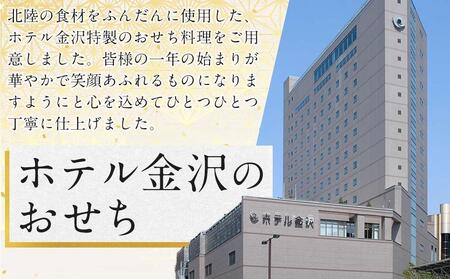 ホテル金沢 ＜12月31日お届け＞特製洋風二段重 2024年 おせち料理