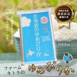 【令和6年産】ゆめぴりか白米5kg×1 無洗米【1551270】