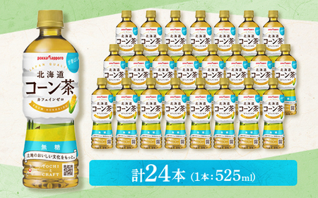 ポッカサッポロ 北海道コーン茶(525ml×24本)_飲料・ドリンク 茶 _【1176836】