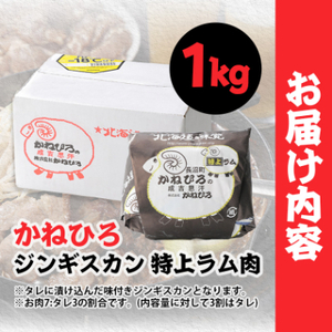 かねひろジンギスカン 特上ラム肉 (内容量:1kg)_肉 羊肉・ラム肉（ジンギスカン）  ラム肉 ひつじ ヒツジ ラム ジンギスカン_【配送不可地域：離島】【1608111】