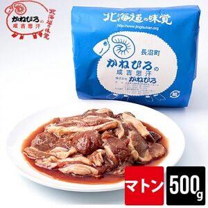 かねひろジンギスカン マトン(内容量:500g)_肉 羊肉・ラム肉（ジンギスカン）  ラム肉 ひつじ ヒツジ ラム ジンギスカン_【配送不可地域：離島】【1608113】