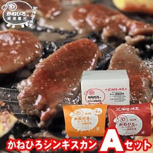 かねひろジンギスカン Aセット(2kg)(ロースマトン・ラム肉 各1kg)_肉 羊肉・ラム肉（ジンギスカン）  ラム肉 ひつじ ヒツジ ラム ジンギスカン_【配送不可地域：離島】【1608116】
