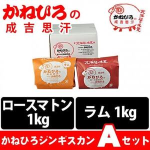 かねひろジンギスカン Aセット(2kg)(ロースマトン・ラム肉 各1kg)_肉 羊肉・ラム肉（ジンギスカン）  ラム肉 ひつじ ヒツジ ラム ジンギスカン_【配送不可地域：離島】【1608116】