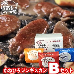 かねひろジンギスカン Bセット(3kg)(ロースマトン・ラム・マトン 各1kg)_肉 羊肉・ラム肉（ジンギスカン）  ラム肉 ひつじ ヒツジ ラム ジンギスカン_【配送不可地域：離島】【1608118】