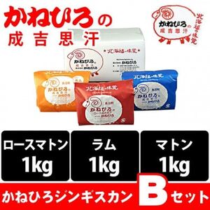 かねひろジンギスカン Bセット(3kg)(ロースマトン・ラム・マトン 各1kg)_肉 羊肉・ラム肉（ジンギスカン）  ラム肉 ひつじ ヒツジ ラム ジンギスカン_【配送不可地域：離島】【1608118】