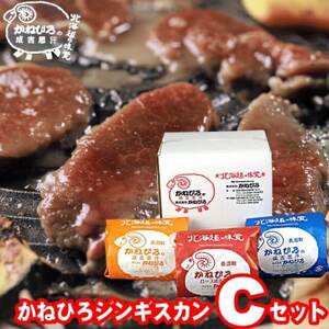 かねひろジンギスカン Cセット(1.5kg)(ロースマトン・ラム・マトン 各500g)_肉 羊肉・ラム肉（ジンギスカン）  ラム肉 ひつじ ヒツジ ラム ジンギスカン_【配送不可地域：離島】【1608119】