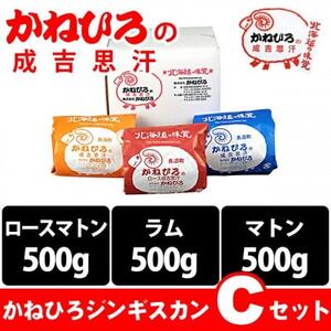 かねひろジンギスカン Cセット(1.5kg)(ロースマトン・ラム・マトン 各500g)_肉 羊肉・ラム肉（ジンギスカン）  ラム肉 ひつじ ヒツジ ラム ジンギスカン_【配送不可地域：離島】【1608119】