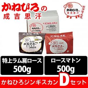 かねひろジンギスカン Dセット(1kg)(特上ラム肩ロース・ロースマトン 各500g)_肉 羊肉・ラム肉（ジンギスカン）  ラム肉 ひつじ ヒツジ ラム ジンギスカン_【配送不可地域：離島】【1608121】