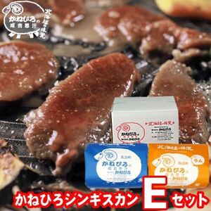 かねひろジンギスカン Eセット(1kg)(ラム・マトン 各500g)_肉 羊肉・ラム肉（ジンギスカン）  ラム肉 ひつじ ヒツジ ラム ジンギスカン_【配送不可地域：離島】【1608122】