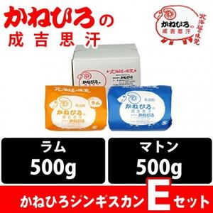 かねひろジンギスカン Eセット(1kg)(ラム・マトン 各500g)_肉 羊肉・ラム肉（ジンギスカン）  ラム肉 ひつじ ヒツジ ラム ジンギスカン_【配送不可地域：離島】【1608122】