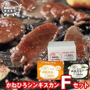 かねひろジンギスカン Fセット(1kg)(ラム・特上ラム肩ロース 各500g)_肉 羊肉・ラム肉（ジンギスカン）  ラム肉 ひつじ ヒツジ ラム ジンギスカン_【配送不可地域：離島】【1608123】