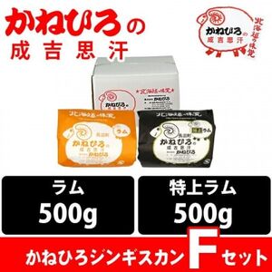 かねひろジンギスカン Fセット(1kg)(ラム・特上ラム肩ロース 各500g)_肉 羊肉・ラム肉（ジンギスカン）  ラム肉 ひつじ ヒツジ ラム ジンギスカン_【配送不可地域：離島】【1608123】