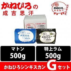 かねひろジンギスカン Gセット(1kg)(マトン・特上ラム肩ロース 各500g)_肉 羊肉・ラム肉（ジンギスカン）  ラム肉 ひつじ ヒツジ ラム ジンギスカン_【配送不可地域：離島】【1608124】