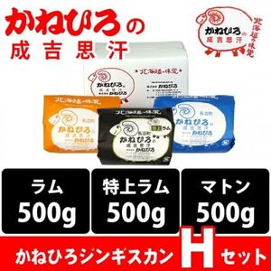 かねひろジンギスカン Hセット(1.5kg)(ラム・マトン・特上ラム肩ロース 各500g)_肉 羊肉・ラム肉（ジンギスカン）  ラム肉 ひつじ ヒツジ ラム ジンギスカン_【配送不可地域：離島】【1608125】