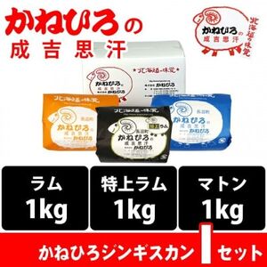 かねひろジンギスカン Iセット(3kg)(ラム・マトン・特上ラム肩ロース 各1kg)_肉 羊肉・ラム肉（ジンギスカン）  ラム肉 ひつじ ヒツジ ラム ジンギスカン_【配送不可地域：離島】【1608128】