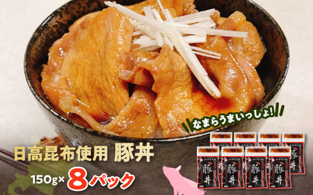 なまらうまいっしょ!日高昆布使用豚丼150g×8パック【配送不可地域