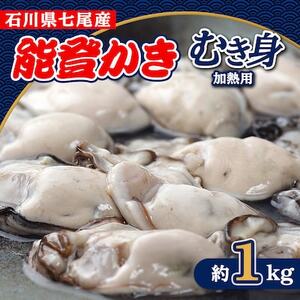 能登かき　むき身(加熱用)約1kg　石川県七尾産【配送不可地域：離島・北海道・沖縄県・東北・中国・四国・九州】【1347522】