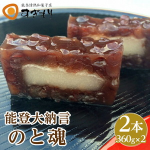 能登大納言 のと魂　2本(360g×2)｜羊羹 ようかん 和菓子 甘さ控えめ お菓子