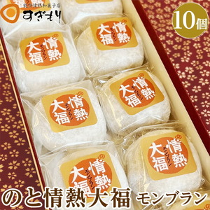 のと情熱大福 10個入り(モンブラン)|クリーム大福 だいふく 和菓子 お菓子 なめらか 栗