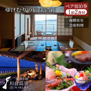 和倉温泉ゆけむりの宿「美湾荘」1泊2食付きペア宿泊券