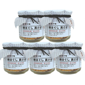 魚介類　海鮮　/焼ほぐし　真さば＜５個＞[サハホ５]