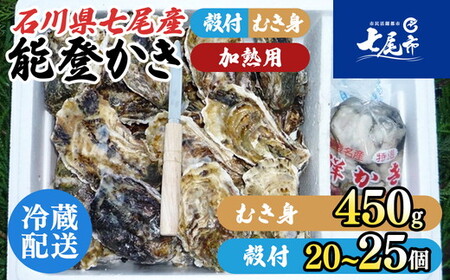 牡蠣 能登かきむき身と殻付きセット・加熱用［むき身450g・殻付20～25個］ | 魚介類 訳あり 生活応援価格 ご家庭用 石川県 七尾市 復興支援