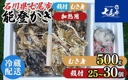 牡蠣 能登かき むき身と殻付きセット・加熱用［むき身500g・殻付き25個～30個］ | 魚介類 訳あり 生活応援価格 ご家庭用 石川県 七尾市 復興支援
