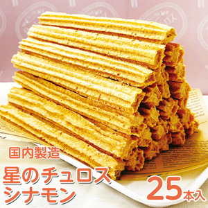 【定期便】国内製造　星のチュロス　シナモン　25本入り　全3回 ※着日指定不可