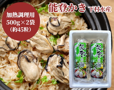 石川県七尾産 能登かき むき身500g×2袋(約45粒)下村水産 | 牡蠣 魚介類 訳あり 生活応援価格 ご家庭用 ※2025年12月上旬~2026年5月下旬頃に順次発送予定