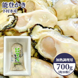 石川県七尾産 能登かき むき身700g（約30粒）下村水産  | 牡蠣 魚介類 訳あり 生活応援価格 ご家庭用 ※2025年12月上旬～2026年5月下旬頃に順次発送予定