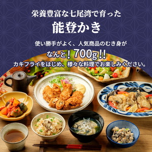 石川県七尾産 能登かき むき身700g（約30粒）下村水産  | 牡蠣 魚介類 訳あり 生活応援価格 ご家庭用 ※2025年12月上旬～2026年5月下旬頃に順次発送予定