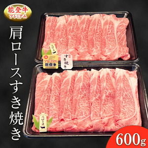 能登産牛肉「能登牛」プレミアム 肩ロースすき焼き 600g ｜国産 牛肉 牛肉 牛肉 牛肉