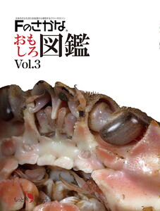 Fのさかなおもしろ図鑑vol.3（単品）