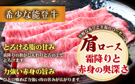 石川県産 能登牛(4~5等級)肩ロースすき焼き用 600g
