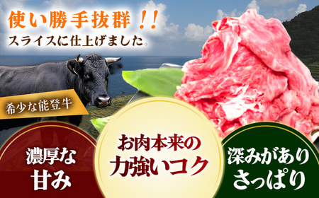 石川県産 能登牛特選スライス（切り落とし）200g×3パック