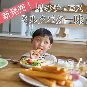 【定期便】国内製造 星のチュロス ミルクバター (25本入) 20cm×2回